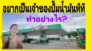 อยากเป็นเจ้าของปั๊ม พีที  ทำอย่างไร?