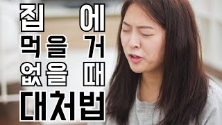 아악 배고파!!! 집에 먹을 거 없을 때 대처법 | 대처법