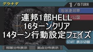 脅威V 連邦１部ヘル16ターンクリア14ターン行動設定フェイズ アクシズの脅威V ギレンの野望