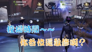 【第五人格-宿傘之魂】控場時間~~你各位還敢修啊？【檸萌Lemon】