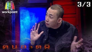 คนอวดผี | นาย เดอะคอมเมเดียน | 22 ม.ค. 63