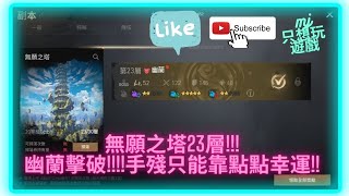 [劍靈2 BLADE \u0026 SOUL2 ] 無願之塔23層 !! 幽蘭擊破 !! 手殘的我只能靠點點運氣 QAQ | ★MJ只想玩遊戲★