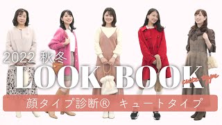 【LOOKBOOK】クリスマスデートにも❣️大人可愛いリアルコーデ/顔タイプキュート/顔タイプ診断