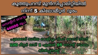 ‼️Land for sale‼️കൂത്തുപറമ്പ് മുൻസിപ്പാലിറ്റിയിൽ നിന്ന് 5 കിലോമീറ്റർ ദൂരം‼️