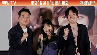 [매일TV] 영화 '밤치기' 정가영 감독\