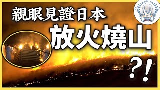 日本神社為了辦祭祀，把整座山都燒了？罕見的人為山火竟如此壯觀！一年一度的奈良燒山祭，關西還能這樣玩