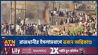 রাজধানীর ইসলামবাগে ভবনে অগ্নিকাণ্ড | ATN News