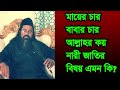 মায়ের চার বাবার চার আল্লাহর দশ ma er 4 babar 4 allahr koy nari jatir bis