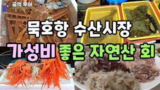 서울 촌놈의 강원도 묵호항 수산시장 나들이-우럭,광어는 서해가 싸다구요-가성비 좋은 자연산회-맛과 가성비 좋은 묵호항수산시장-수율좋은 제철맞은 홍게