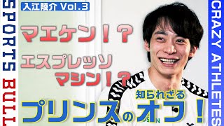 【意外!?】ストイックな印象を持つ入江のメンタル術!!-クレイジーアスリート-