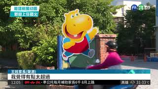 檢察官闖幼園罵人 法務部長要嚴懲!| 華視新聞 20180727