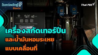 เครื่องสกัดเทอร์ปีน และน้ำมันหอมระเหยแบบเคลื่อนที่ | ไทยประดิษฐ์คิดเก่ง