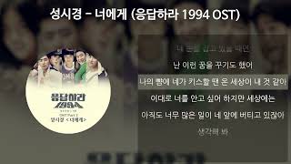 성시경 _  너에게 (응답하라 1994 OST |가사)