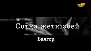 «Сотқа жеткізбей». Балгер