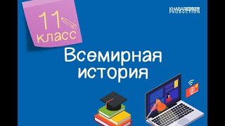 Всемирная история. 11 класс. Трансформация мировой политической системы /08.12.2020/