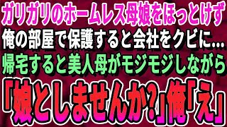 【感動する話】空腹のホームレス親子を放っておけずに築50年のボロアパートで食事と寝床を用意してあげた。3日後、出社すると突然の解雇通知が…家に帰ると親子が「作戦開始ね」まさかの結末に