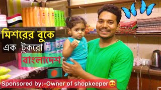 মিশরের বুকে এক টুকরো বাংলাদেশী দোকান | Bangladeshi Shop in Egypt | Bangla \u0026 Indian product Review