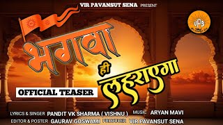 OFFICIAL TEASER | BHAGWA HI LAHRAYEGA  | PANDIT VK SHARMA | GAURAV GOSWAMI | VIR PAVANSUT SENA