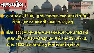 #TAJMAHAL #AGRA  - સામાજિક વિજ્ઞાન | પાઠ 6 ભારતના સાંસ્કૃતિક અને પ્રાકૃતિક સ્થળ #STD10TH