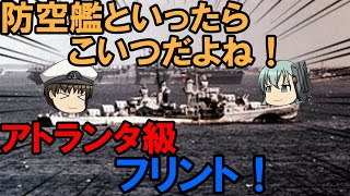 【ゆっくり解説】The 防空艦　アトランタ級フリント！　ミリタリー史実解説！