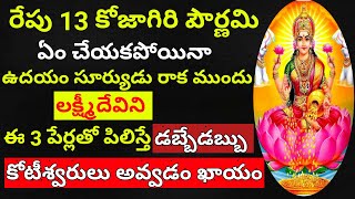 రేపు 13 పౌర్ణమి ఏం చెయ్యకపోయినా ఉదయం సూర్యుడు రాకముందు లక్ష్మి దేవిని  ఈ మూడు పేర్లతో పిలిస్తే డబ్బే