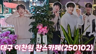 대구 이찬원 찬스카페 부모님과 다녀왔어요(250102) #이찬원 #이찬원카페 #카페찬스 #찬스카페  #이찬원대구카페 #대구가볼만한곳 #대구여행 #대구여행코스 #leechanwon