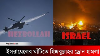 ইসরায়েলের সামরিক ঘাঁটিতে হিজবুল্লাহর ড্রোন হা*ম*লা | Hezbollah Drone Attack | Israel | Iran