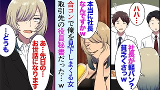 【漫画】職場の部下に誘われた合コンで「社長のくせに貧乏くさいｗ」俺を見下す女性→後日、取引先の役員秘書だと判明、俺の仕事を知り手のひら返しで猛アプローチ…【マンガ動画】