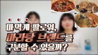 마먹계 팔로워들은 마라탕 브랜드를 구분할 수 있을까? 탕화쿵푸,라화쿵부,신룽푸마라탕 전격비교 1탄