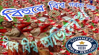 বিহুৱে বিশ্ব গৰকা সেই মধুৰ সময়||Bihu||world record||Bihu Dance