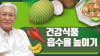 [E228] 건강식품 흡수율 높이는 방법