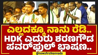 Sharanagouda Kandakur : ಇಲ್ಲಿಂದ ರಾಜ್ಯಕ್ಕೆ ಒಂದು ಸಂದೇಶ ಹೋಗಬೇಕು.. | JDS  Samavesha | @newsfirstkannada