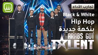 للمرة الأولى في  #ArabsGotTalent.. عرض هيب هوب مختلف وجديد مع فريق Black and White