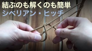 【キャンプで役立つロープワーク】シベリアンヒッチ（シベリア結び）