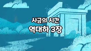 사금의 시간 역대하 3장 성전건축