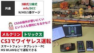 CS3でワイヤレス運転 【メルクリン・トリックス・2線式/3線式・mfx/DCC・N/HO/1番ゲージ共通】