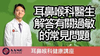 耳鼻喉科醫生解答有關過敏的常見問題 (廣東話) | AAMG