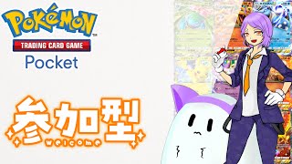 [Pokémon Trading Card Game Pocket]ポケポケ参加型楽しく対戦しましょ！デッキも作るよ