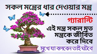 এই মন্ত্র মাত্র ১বার পড়ে সকল মন্ত্রের শক্তি ফিরিয়ে আনুন-সকল মন্ত্রের গুণ ফিরিয়ে আনার মন্ত্র