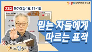 [2권 23회] 믿는 자들에게 따르는 표적_정철의 '성경말씀 영어로 암송하기'