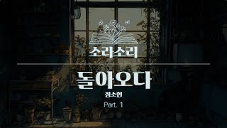 오디오북 | 정소현 - 돌아오다 part.1 | 성우 윤소라