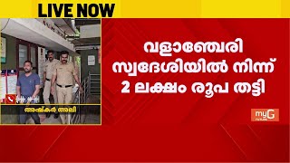 പഞ്ചവര്‍ണ തത്ത വില്‍പ്പനയ്ക്ക്; ഓണ്‍ലൈന്‍ തട്ടിപ്പില്‍ ഒരാള്‍ അറസ്റ്റില്‍