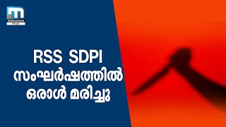 ആര്‍ എസ് എസ്  എസ് ഡി പി ഐ സംഘര്‍ഷത്തില്‍ ഒരാള്‍ മരിച്ചു|Mathrubhumi News