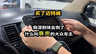 【修理B车】买了迈特威，我深刻体会到了什么叫尊贵的大众车主