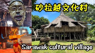 139-vlog-#砂拉越文化村(带大家了解砂拉越民族）Sarawak cultural village