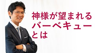 「神様が望まれるバーベキューとは」 真明様メッセージ　2024年9月　ポルトガル語版　日本語字幕