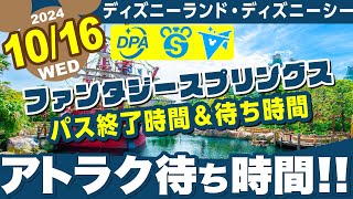 10/16(水)【人気のハロウィーン‼️平日のディズニー混雑状況は⁉️】ファンタジースプリングス情報❗️DPA、スタンバイパス、プライオリティパス❗️アトラク待ち時間❗️ディズニー新エリア❗️