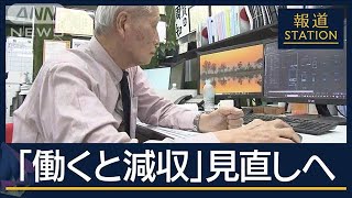 高齢者“働き控え”解消につながる？見直しの背景は…年金カット『50万円の壁』とは【報道ステーション】(2024年11月25日)