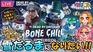 【DBD】雪だるま大作戦!!（参加型） レイ,ジジ,ぽん視点のデッドバイデイライト【れじぽん】