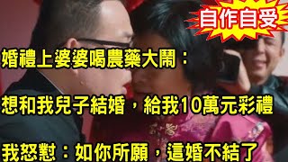 二婚帶娃嫁給比我小5歲的老公，婚禮上婆婆喝農藥大鬧：想和我兒子結婚，給我10萬元彩禮，我當場一句話，叫他們人財兩空追悔莫及